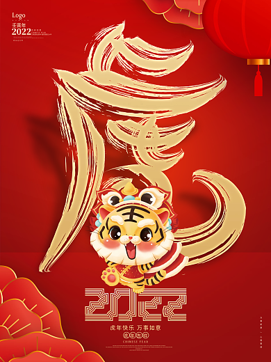 红色喜庆2022虎年新年元旦春节宣传海报