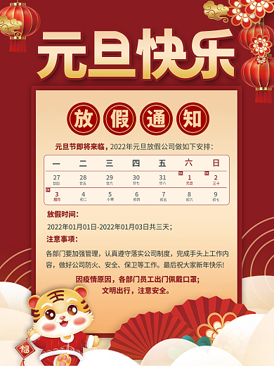喜庆中国风2022年新年元旦放假通知海报