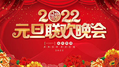 2022喜庆大学元旦春节新年联欢晚会展板