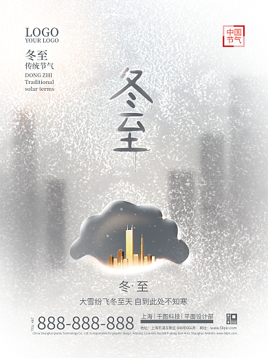创意简约意境冬至地产借势海报