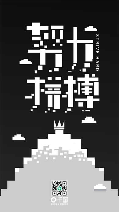 努力拼搏励志手机壁纸像素风艺术字勇攀高峰