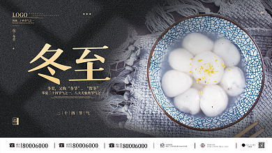 冬至展板冬至写实风展板节气展板