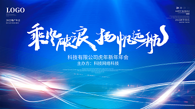 简约蓝色科技背景企业年会励志标语海报展板