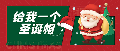 给我一个圣诞帽卡通公众号封面