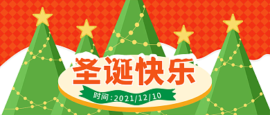 暖色系新媒体设计圣诞节快乐微信公众号封面