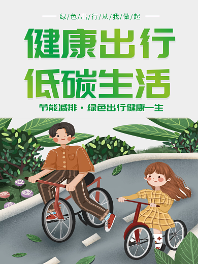 低碳生活宣传海报