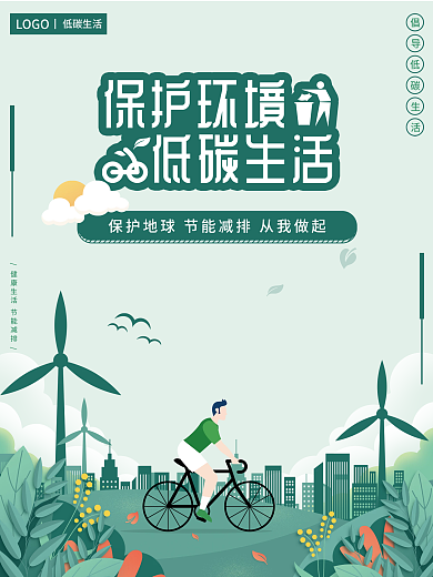 绿色环保简约插画低碳生活保护环境宣传海报
