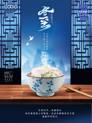 创意摄影图合成冬至节气宣传冬至节日海报