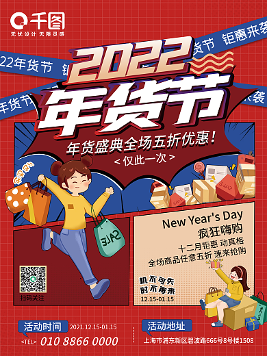 年货节促销手绘卡通风格海报