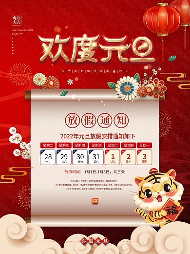 红色喜庆2022年元旦放假通知海报