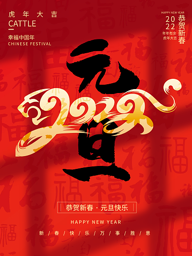 2022虎年元旦跨年春节宣传节日海报