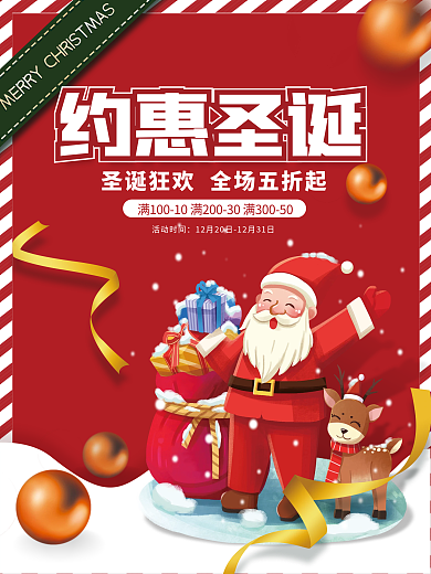 红色喜庆约惠圣诞节促销广告海报