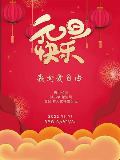 元旦红色喜庆上新海报