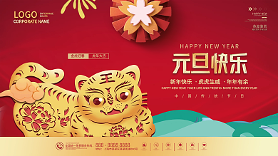 虎年元旦联欢晚会舞台背景展板海报