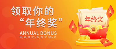 黄红色喜庆年终奖微信首图红包礼包