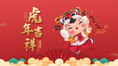 2022虎年新年春节除夕元旦喜庆物料展板