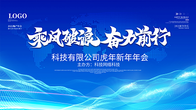 蓝色简约科技背景企业年会励志标语海报展板