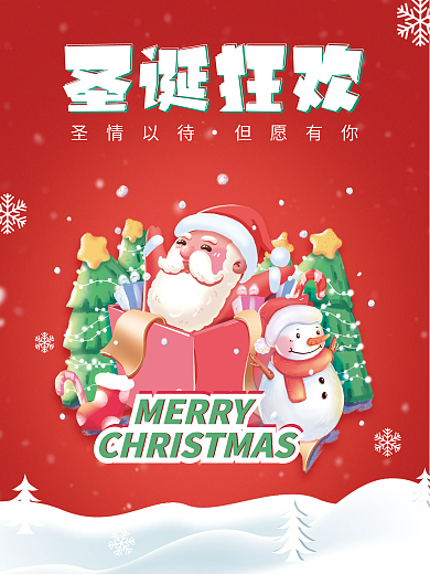 简约风圣诞节海报圣红色诞狂欢海报双旦狂欢