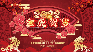 2022金虎贺岁红色虎年展板