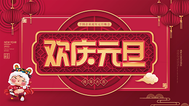 喜庆2022年新年虎年元旦晚会展板