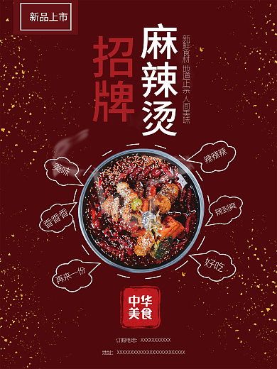 红色餐饮美食麻辣烫新品海报