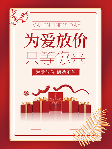 情人节为爱降价红色喜庆促销海报