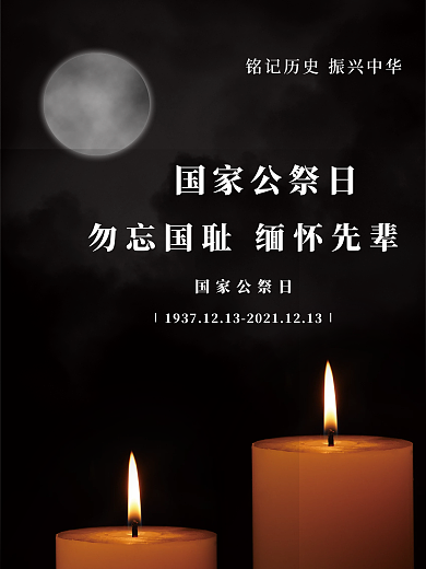 国家公祭日宣传节日海报