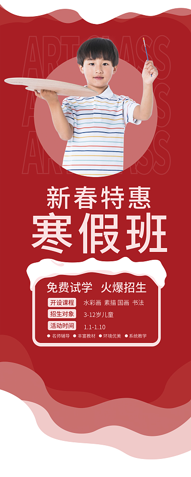 寒假班艺术培训展架