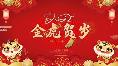 中国风2022金虎贺岁新年春节海报展板