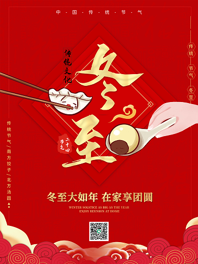 冬至大如年传统节气冬至红色金色中国风海报