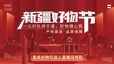 原创新疆好物节节日活动展板展架红色促销