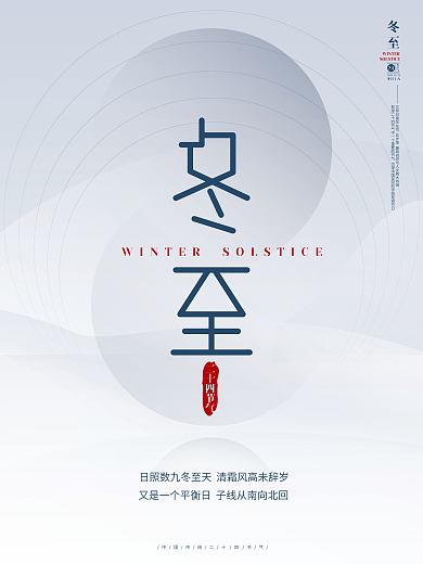 矢量白色山水写意简约留白冬至节日海报
