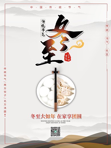 传统二十四节气冬至水墨画中国风海报