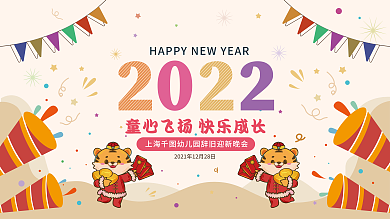 2022虎年幼儿园新年晚会背景展板