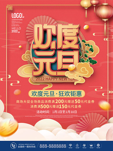中国风欢度元旦新年商超促销营销宣传海报