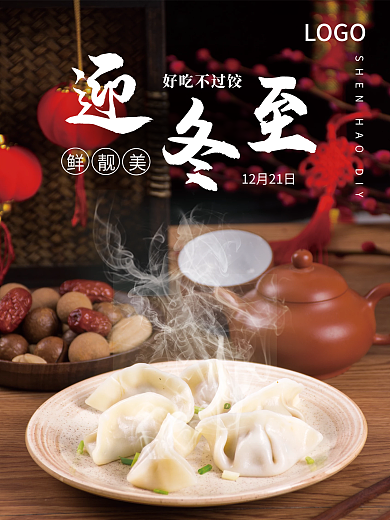 创意冬至节日摄影图海报