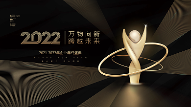黑金高端大气2022公司年会颁奖晚会展板
