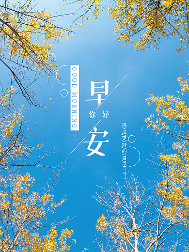 正能量早安海报励志心语日签朋友圈美景配图