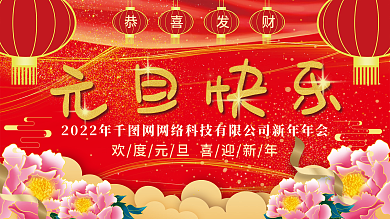 喜庆新年元旦快乐节日海报