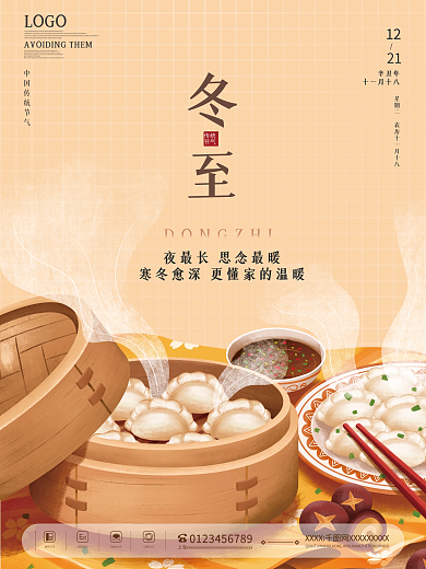 简约中国传统节气冬至习俗海报