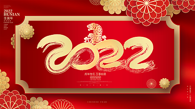 红色喜庆2022虎年春节元旦新年展板背景