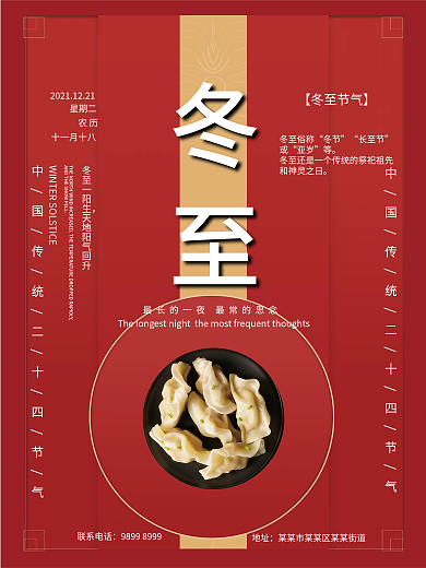 红色中国风冬至海报