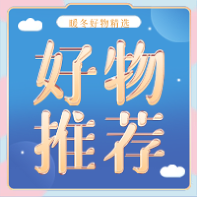 蓝色大气好物推荐公众号次图