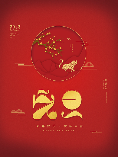 创意简约喜庆剪纸风2022元旦新春海报