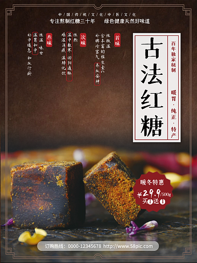促销海报古法红糖美食特产