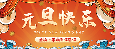 红色新春元旦快乐公众号首图活动海报