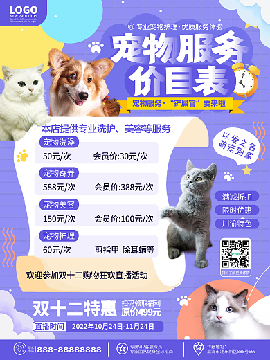 原创简约小清新宠物店宠物医院价格表海报