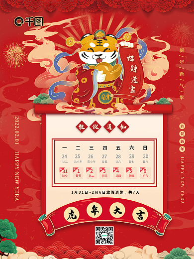 红色喜庆虎年放假通知招财进宝虎年春节海报
