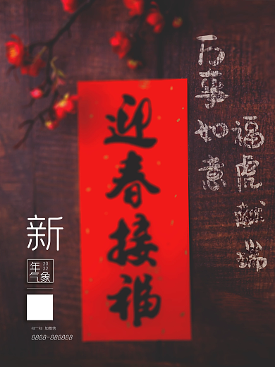 迎春接福新年新气象