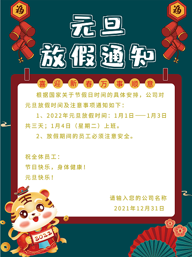 国潮喜庆节日放假海报
